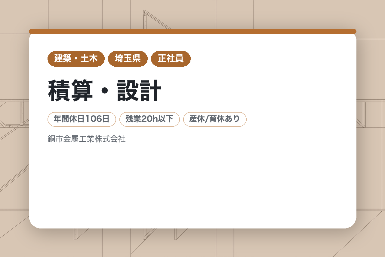 【埼玉／積算・設計】｟若手向け｠★業績好調で安定感抜群　★経験の浅い若手でもキャリアアップが目指せる環境　★SDGs推進企業