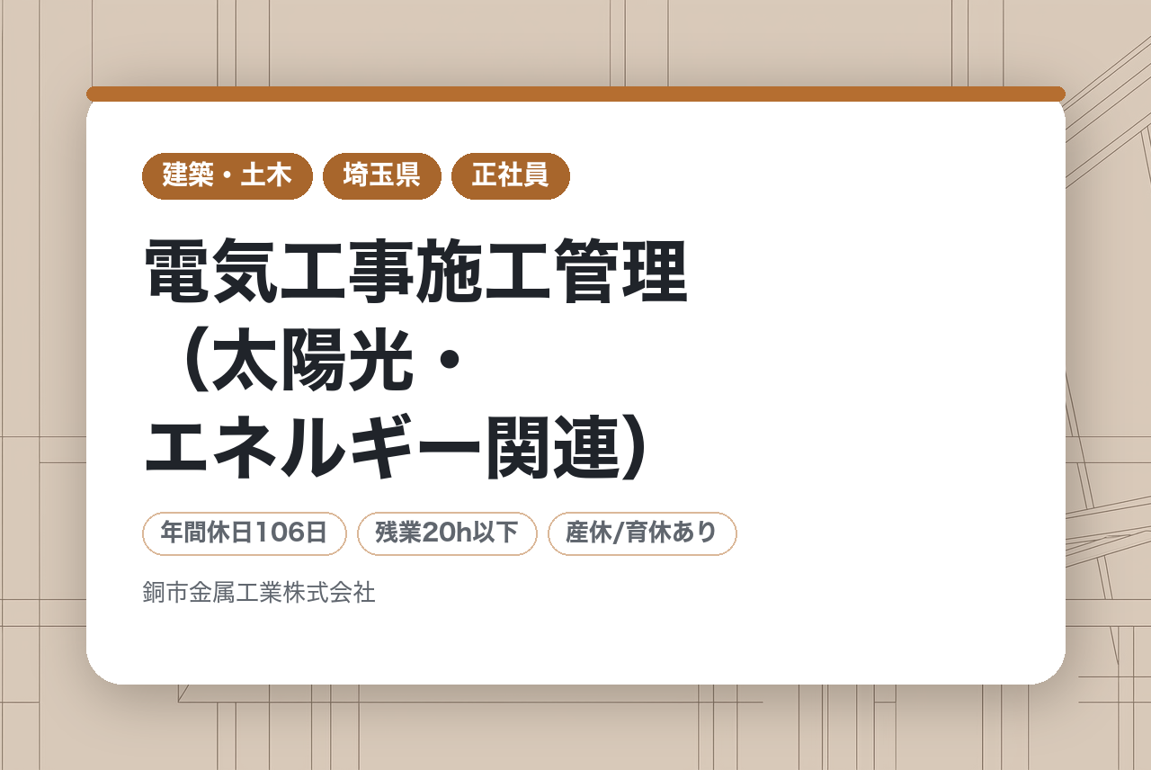 【埼玉／電気工事施工管理（太陽光・エネルギー関連）】｟若手向け｠★業績好調で安定感抜群　★経験の浅い若手でもキャリアアップが目指せる環境　★SDGs推進企業