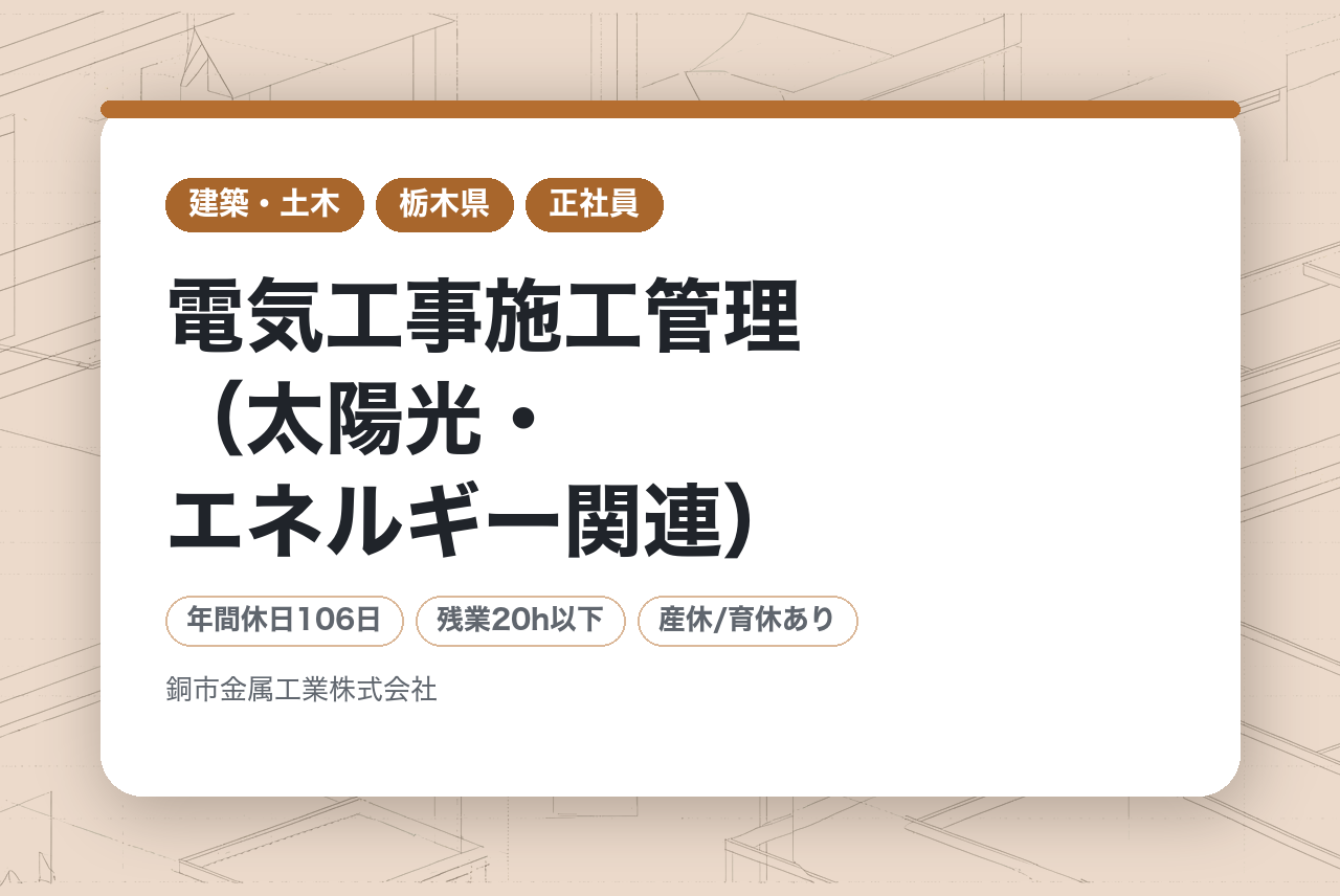 【栃木／電気工事施工管理（太陽光・エネルギー関連）】｟若手向け｠★業績好調で安定感抜群　★経験の浅い若手でもキャリアアップが目指せる環境　★SDGs推進企業