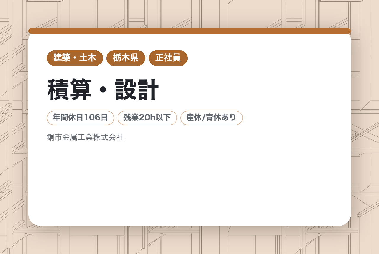 【栃木／積算・設計】｟若手向け｠★業績好調で安定感抜群　★経験の浅い若手でもキャリアアップが目指せる環境　★SDGs推進企業
