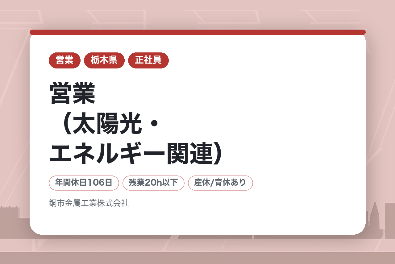 【栃木／営業（太陽光・エネルギー関連）】｟若手向け｠★業績好調で安定感抜群　★経験の浅い若手でもキャリアアップが目指せる環境　★SDGs推進企業