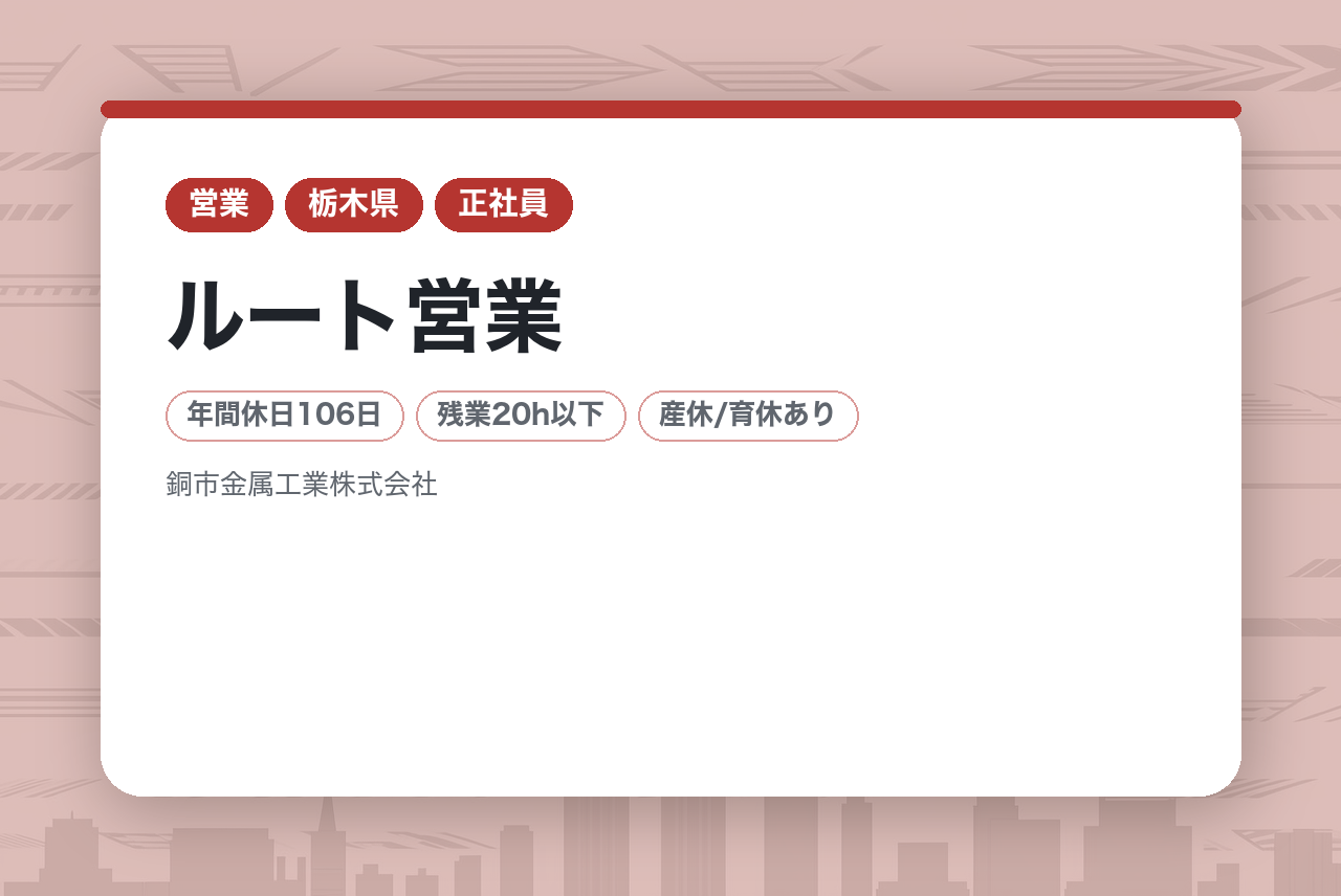 【栃木／営業（建設工事）】｟若手向け｠★業績好調で安定感抜群　★経験の浅い若手でもキャリアアップが目指せる環境　★ルート営業　★SDGs推進企業