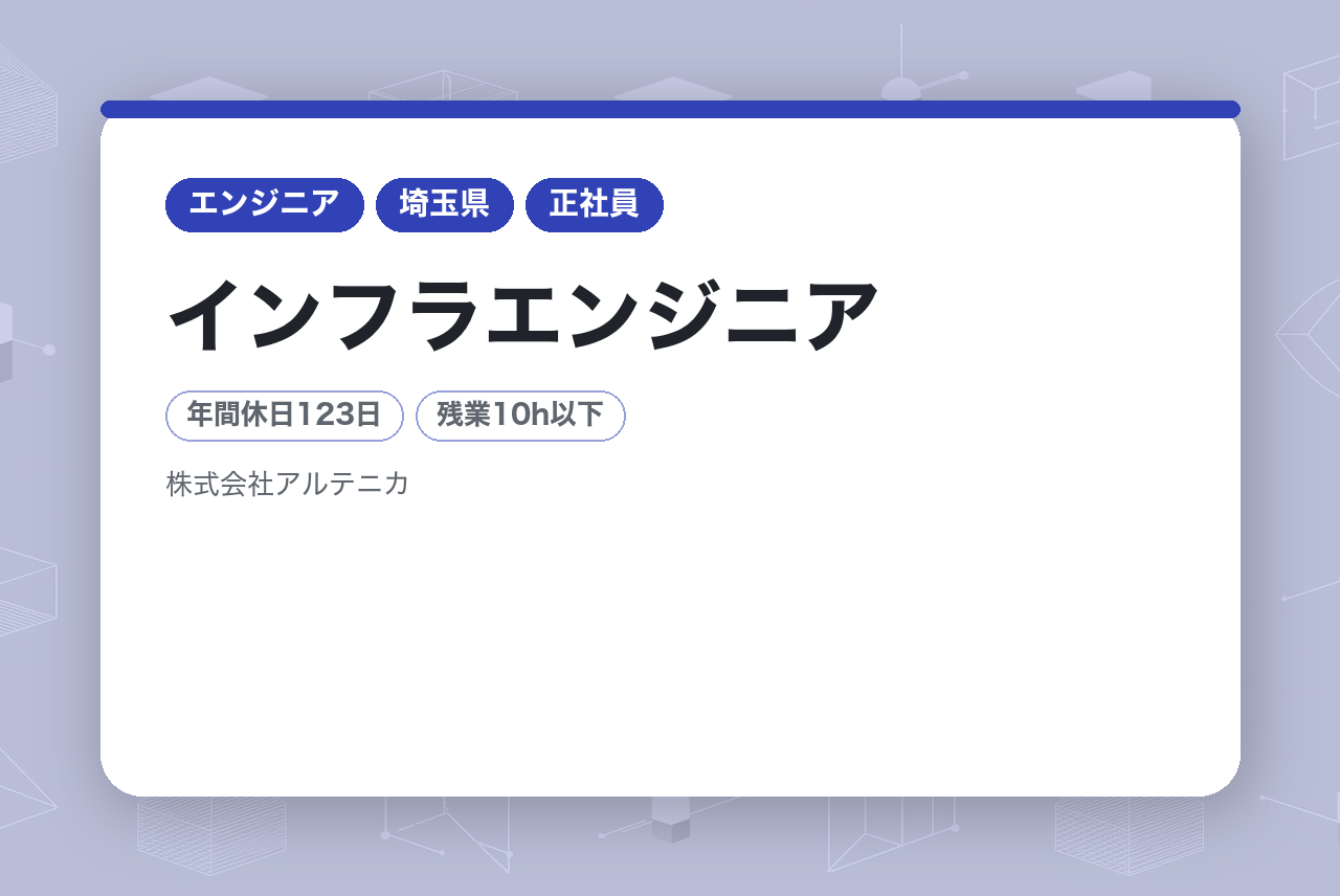 ＞＞全員面接確約＜＜【完全未経験OK】インフラエンジニア★IT業界未経験入社99%以上！/手厚い人事サポート★従業員限定の福利厚生施設「Artenica Base」あり！