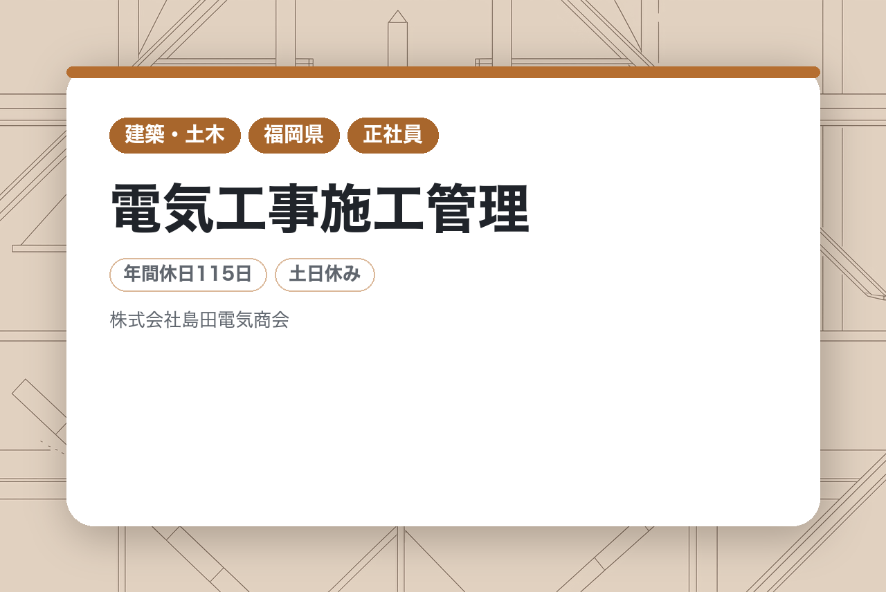 若手未経験者募集！【電気工事施工管理】手に職をつけるなら今。未経験から電気施工管理のプロへ成長！／25年9月より資格手当増額！！／年休115日／賞与実績計3.2ヶ月分／出張＆夜勤ほと