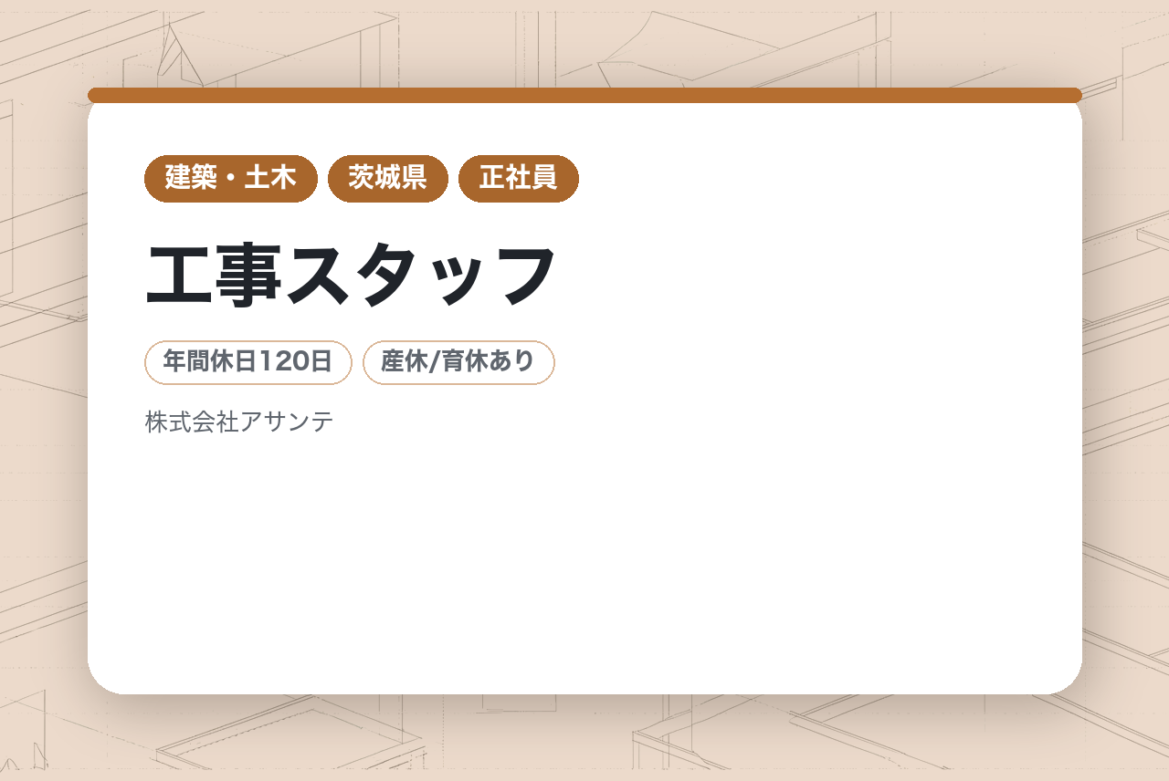 【全国募集！】工事スタッフ／20～30代の未経験から高収入可能◉年末年始休暇12連休！住宅関連 JA提携&安定の上場企業