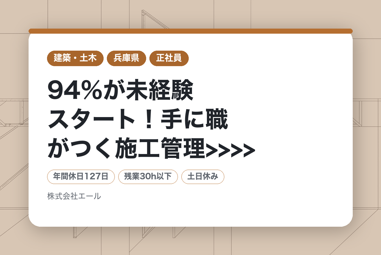 ＜セミナー参加者限定求人＞【兵庫県】<<<< 94％が未経験スタート！手に職がつく施工管理>>>> 安心の研修1ヵ月！転勤なし/年収350万以上◎