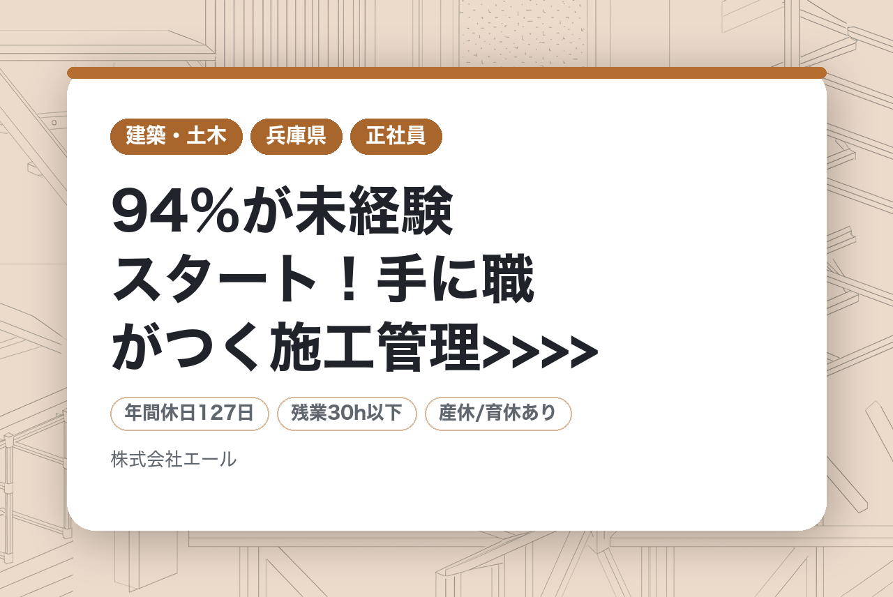 ⭐️若手人材向け⭐️【兵庫県】<<<< 94％が未経験スタート！手に職がつく施工管理>>>> 安心の研修1ヵ月！転勤なし/年収340万以上◎
