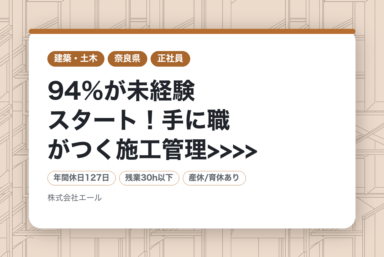 【奈良県】<<<< 94％が未経験スタート！手に職がつく施工管理>>>> 安心の研修1ヵ月！転勤なし/年収350万以上◎
