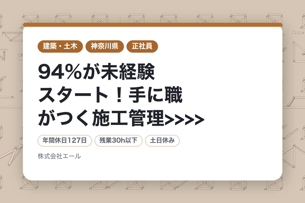 ＜セミナー参加者限定求人＞【神奈川県】<<<< 94％が未経験スタート！手に職がつく施工管理>>>> 安心の研修1ヵ月！転勤なし/年収350万以上◎