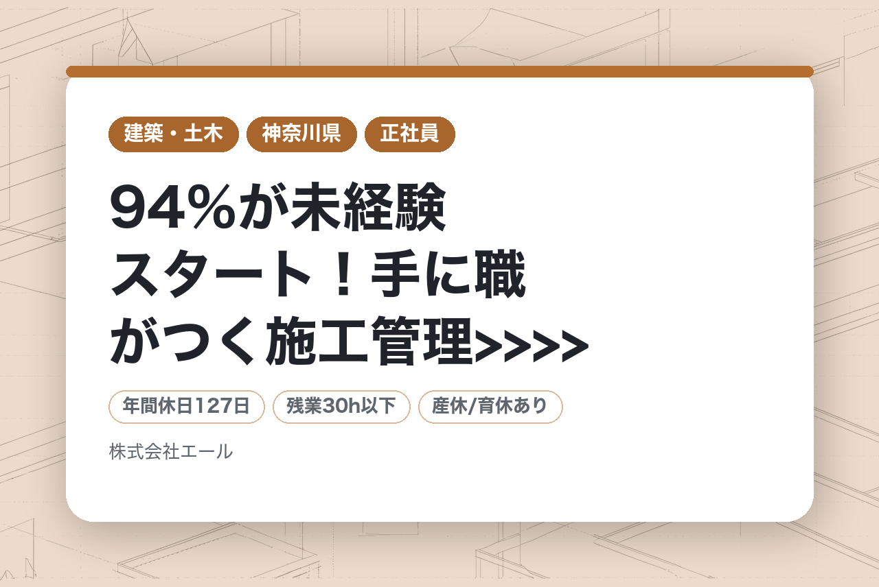 ⭐️若手人材向け⭐️【神奈川県】<<<< 94％が未経験スタート！手に職がつく施工管理>>>> 安心の研修1ヵ月！転勤なし/年収340万以上◎
