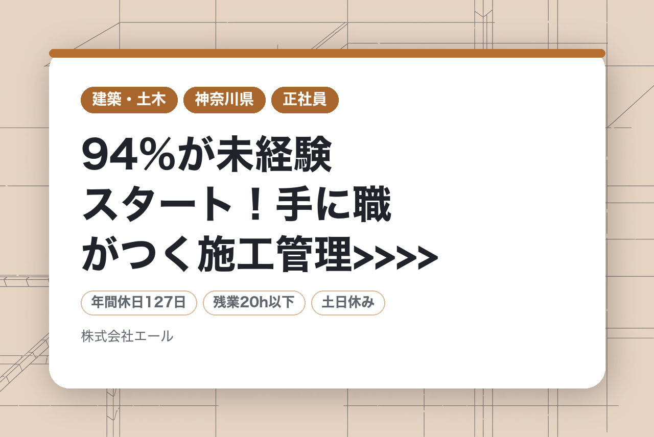 【神奈川県】<<<< 94％が未経験スタート！手に職がつく施工管理>>>> 安心の研修1ヵ月！転勤なし/年収350万以上◎