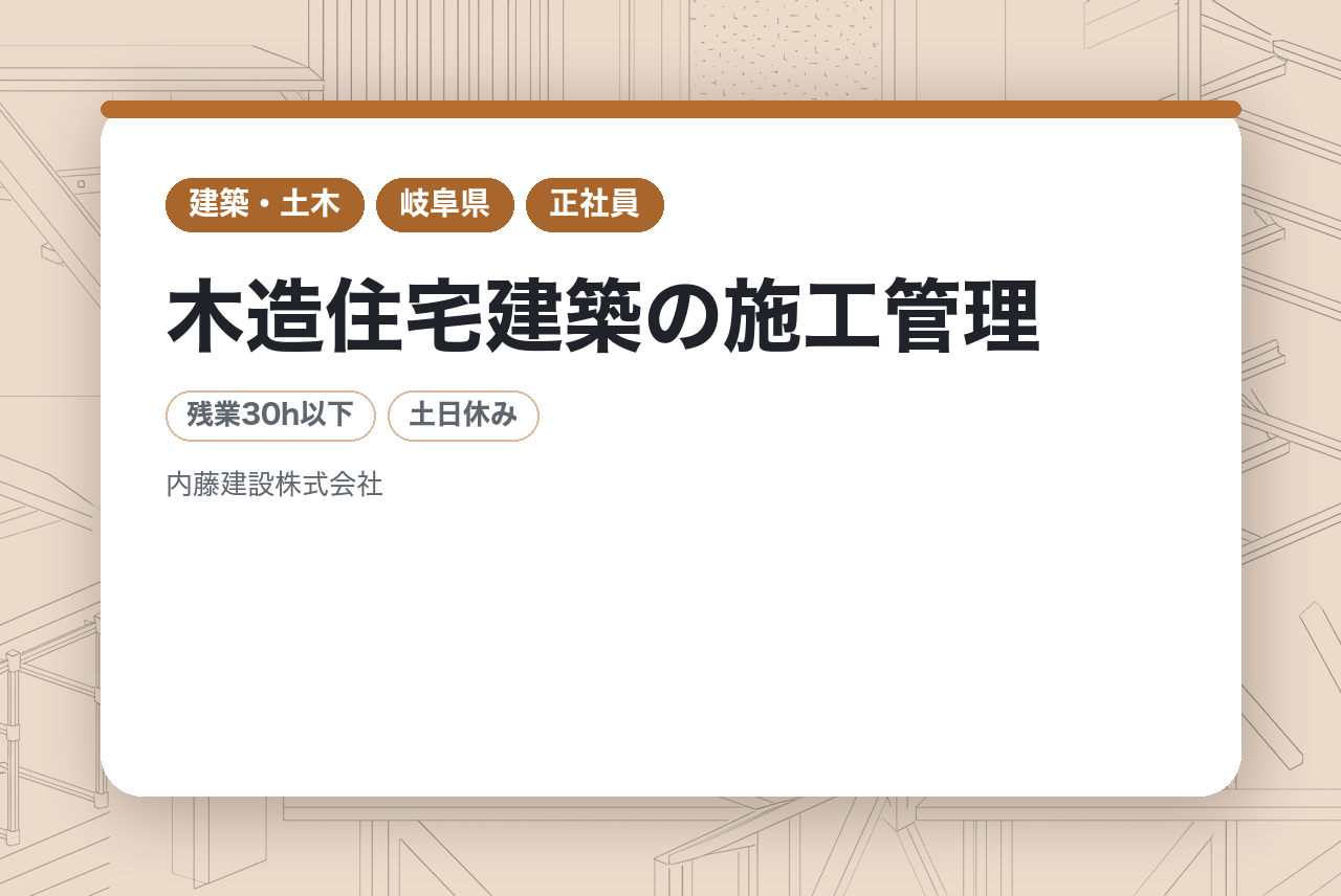 【岐阜県】木造住宅建築の施工管理／強みを活かして、長く現場で働きませんか？／幹部候補採用あり／充実した福利厚生