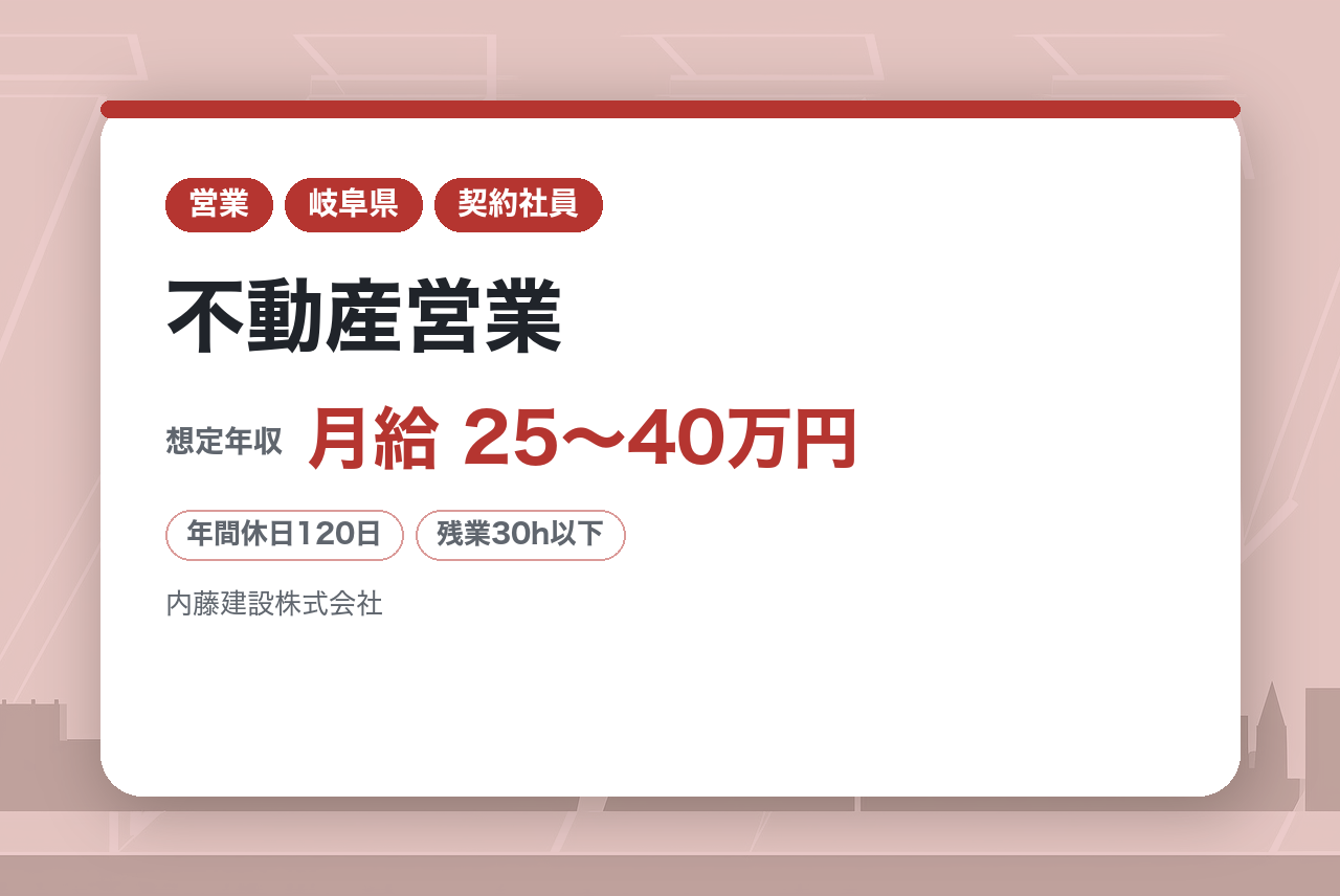【岐阜県】不動産営業 / 建築のプロと連携し理想の住まいづくりをサポート！／年間休日120日／福利厚生充実！