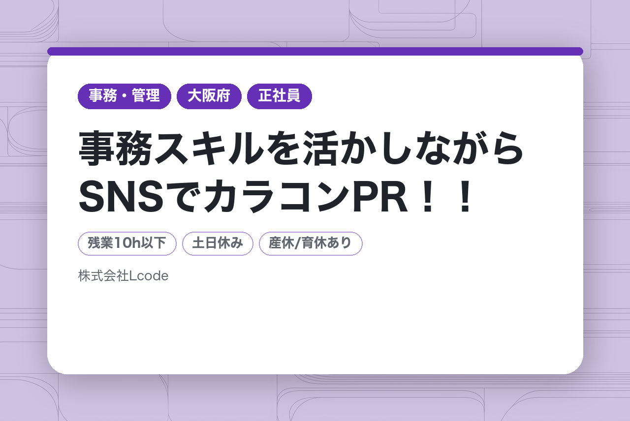 【大阪】広報スタッフ／事務スキルを活かしながらSNSでカラコンPR！！