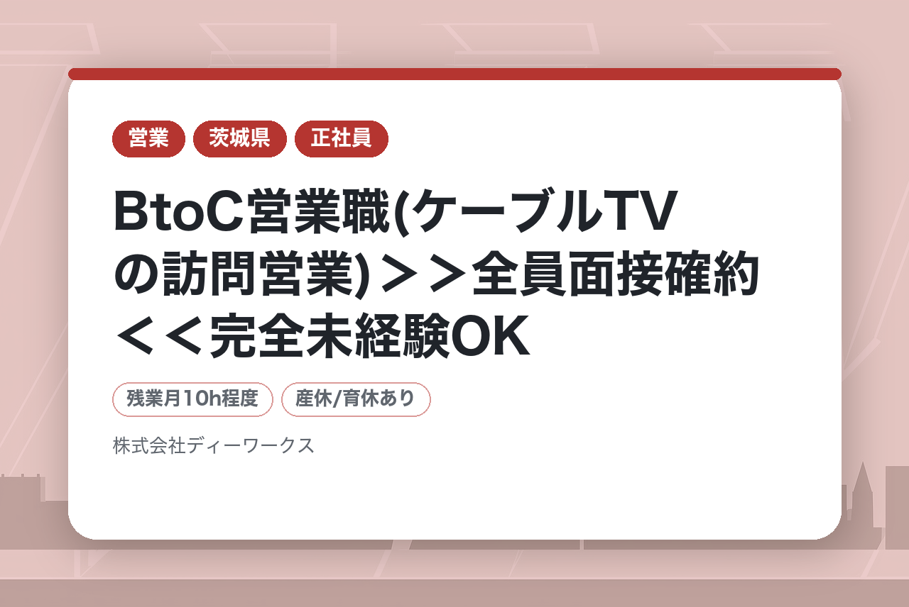【関東・関西】BtoC営業職(ケーブルTVの訪問営業)＞＞全員面接確約＜＜完全未経験OK★第⼆新卒歓迎・残業10h以下★社会⼈デビュー歓迎・経験社数不問・完全週休2日