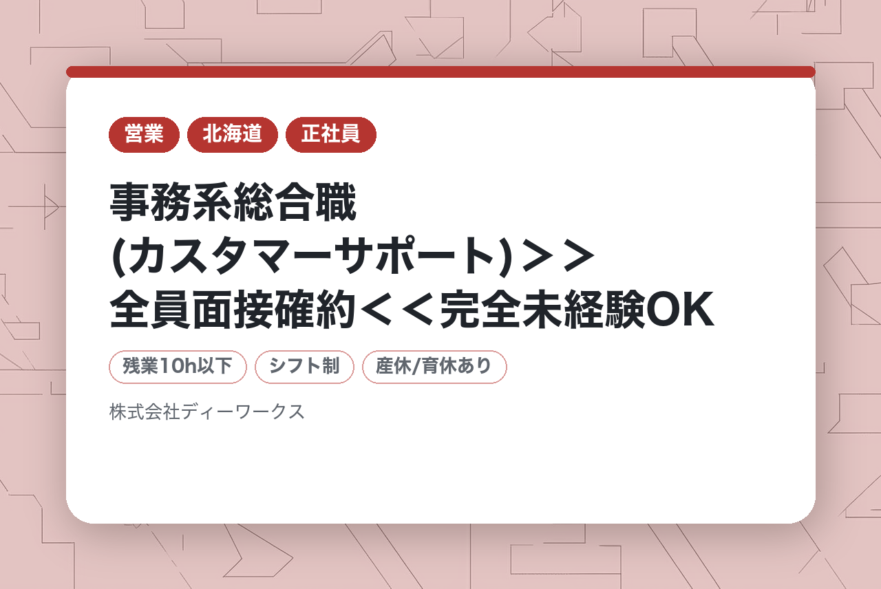 【東京/神奈川/埼玉/大阪/北海道/福岡】事務系総合職(カスタマーサポート)＞＞全員面接確約＜＜完全未経験OK★第⼆新卒歓迎・残業10h以下★社会⼈デビュー歓迎・経験社数不問・完全週休2