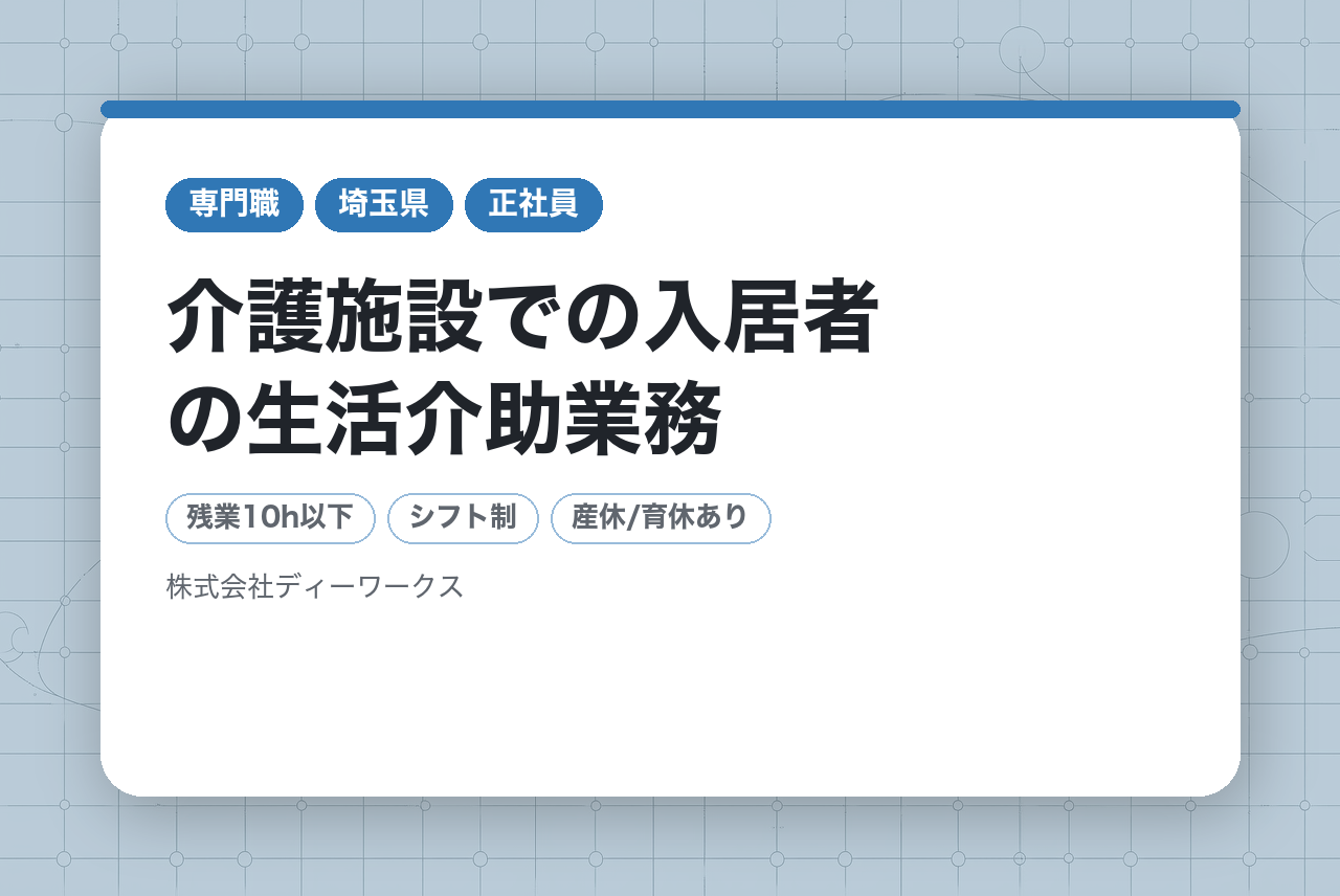 【東京/神奈川/千葉/埼玉 /大阪/兵庫/京都】介護職(入居者サポート)＞＞全員面接確約＜＜無資格・未経験OK/介護施設での入居者の生活介助業務★第⼆新卒歓迎・残業10h以下★社会⼈デビュー
