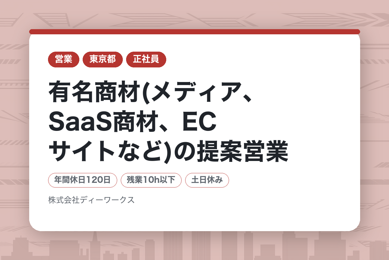 【関東/関西】法人営業(BtoBインサイドセールス)＞＞全員面接確約＜＜完全未経験OK/有名商材(メディア、SaaS商材、ECサイトなど)の提案営業★第⼆新卒歓迎・残業10h以下★社会⼈デビュー歓迎