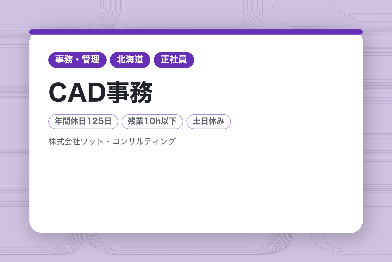 【東日本・東海エリア積極採用！】CAD事務　★業界最高水準の研修プログラム／8割以上が未経験入社／完全週休2日＆残業10時間以内でワークライフバランス◎／女性比率65％★
