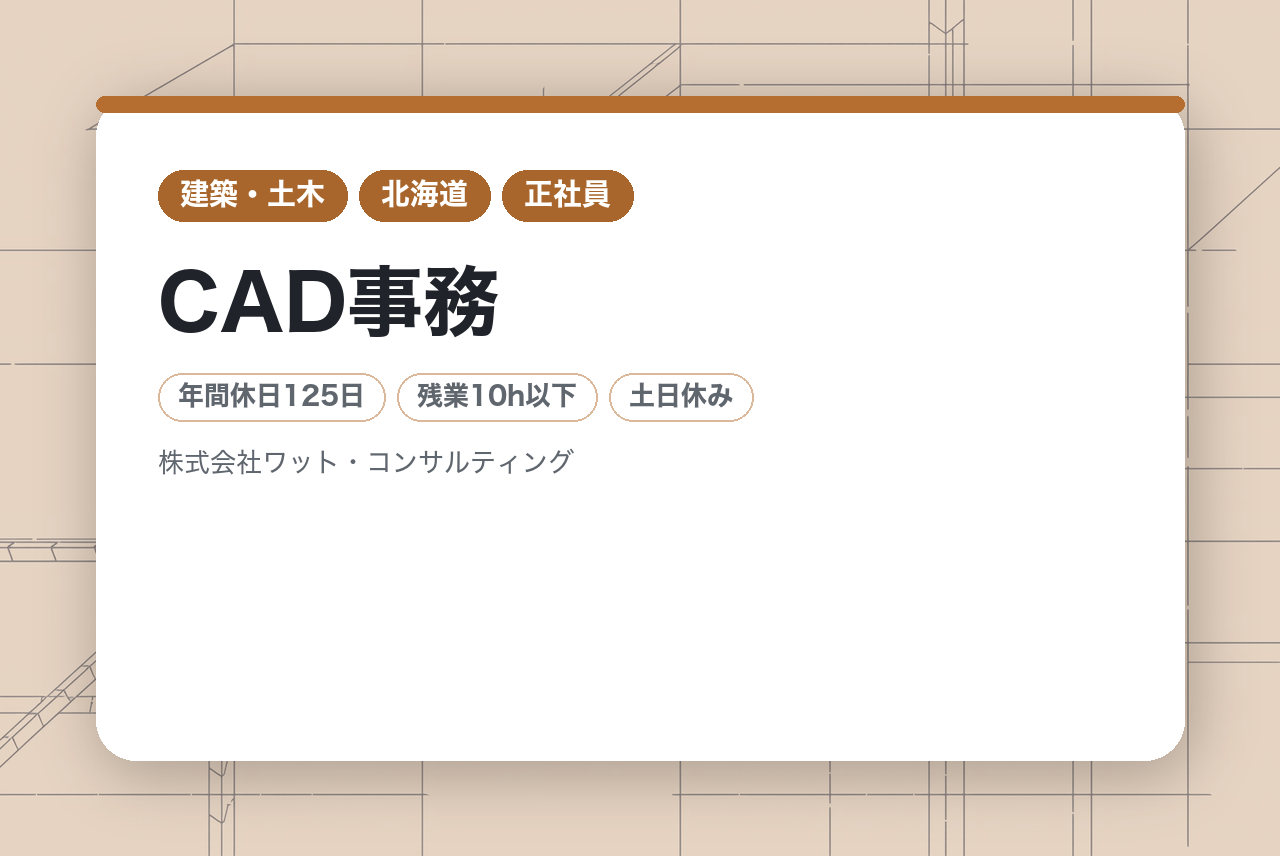 【東日本・東海エリア積極採用！】CAD事務　★業界最高水準の研修プログラム／8割以上が未経験入社／完全週休2日＆残業10時間以内でワークライフバランス◎／女性比率65％★