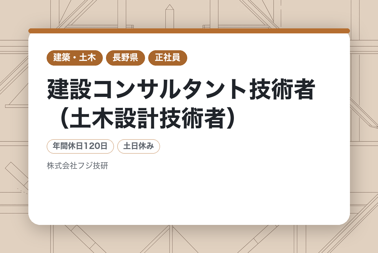 リモート勤務相談可◎【面接確約条件あり】【長野県認定の働きやすい会社】建設コンサルタント技術者（土木設計技術者）｜RCCM資格者募集｜残業少・土日休み・資格支援＆キャリアアッ