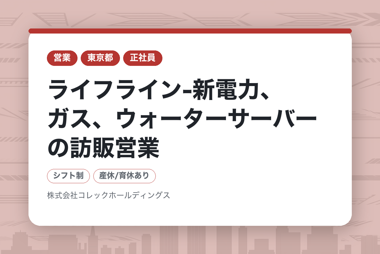 全員面接確約！面接1回・面接から内定まで最短3日　完全未経験歓迎◉【東京/大阪/愛知】ライフライン-新電力、ガス、ウォーターサーバーの訪販営業	／年間休日116日以上／福利厚生充実!!