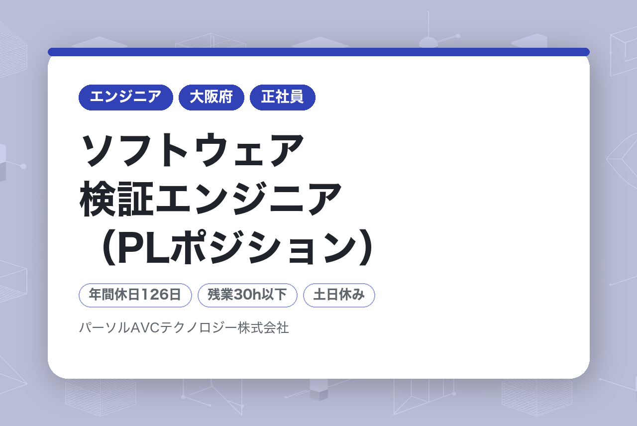 ■ソフトウェア検証エンジニア（PLポジション）【高槻】～「検証コンサル」としてのエンジニア市場価値向上が可能～