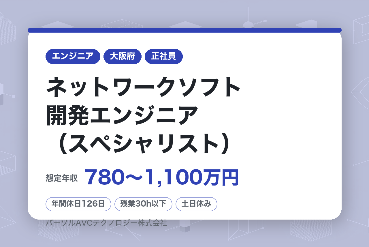 ■ネットワークソフト開発エンジニア（スペシャリスト）【高槻】／ベテラン歓迎・再雇用70歳まで・健康経営