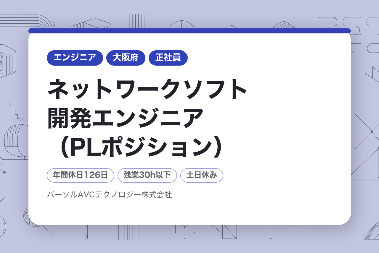 ■ネットワークソフト開発エンジニア（PLポジション）【高槻】／年収UP・キャリアUP・年間休日126日以上