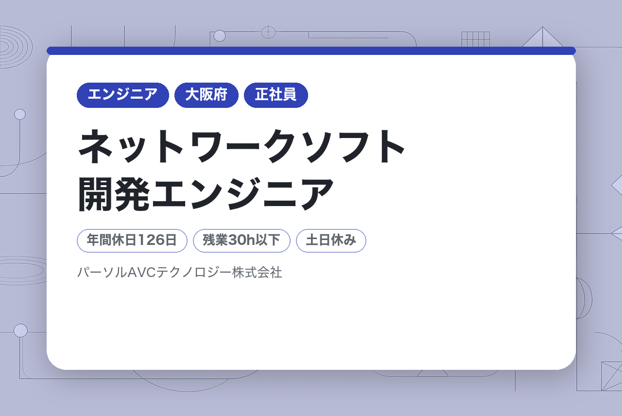 ■ネットワークソフト開発エンジニア【高槻】／年収UP・キャリアUP・年間休日126日以上