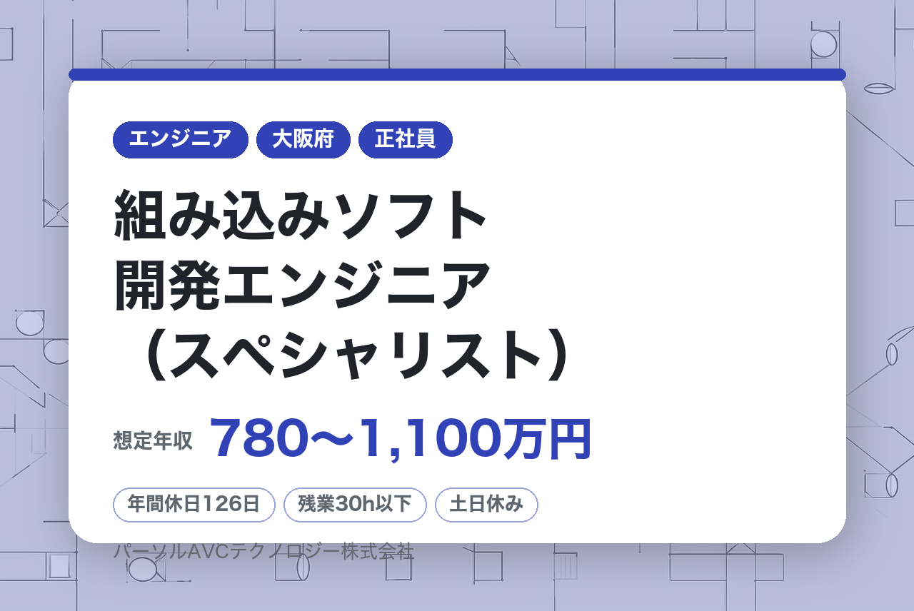 ■組み込みソフト開発エンジニア（スペシャリスト）【高槻】／ベテラン歓迎・再雇用70歳まで・健康経営