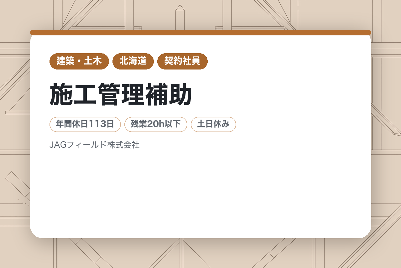 【全国（関東以外）・外国籍限定】施工管理補助／従業員満足度No.1(4年連続)★／2年目平均月収30万以上／定着率90%／長く×幅広く活躍したい方へ!!