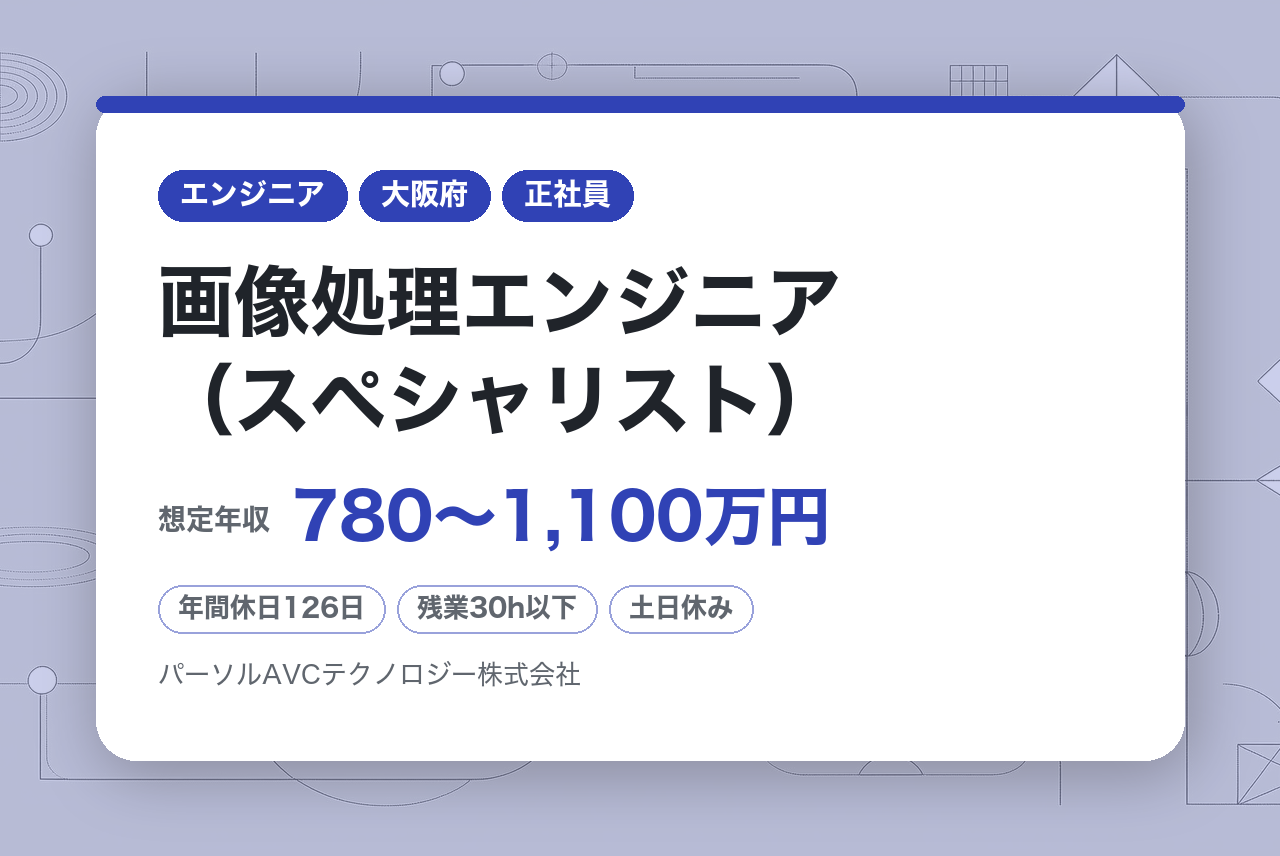 ■AI／画像認識／画像処理エンジニア（スペシャリスト）【高槻】／ベテラン歓迎・再雇用70歳まで・健康経営