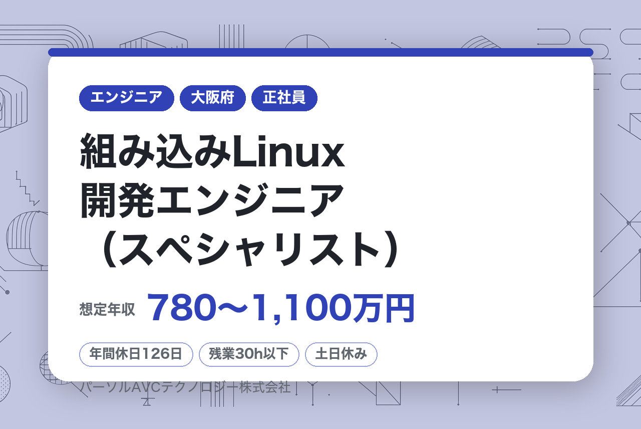 ■組み込みLinux開発エンジニア（スペシャリスト）【高槻】／ベテラン歓迎・再雇用70歳まで・安定企業