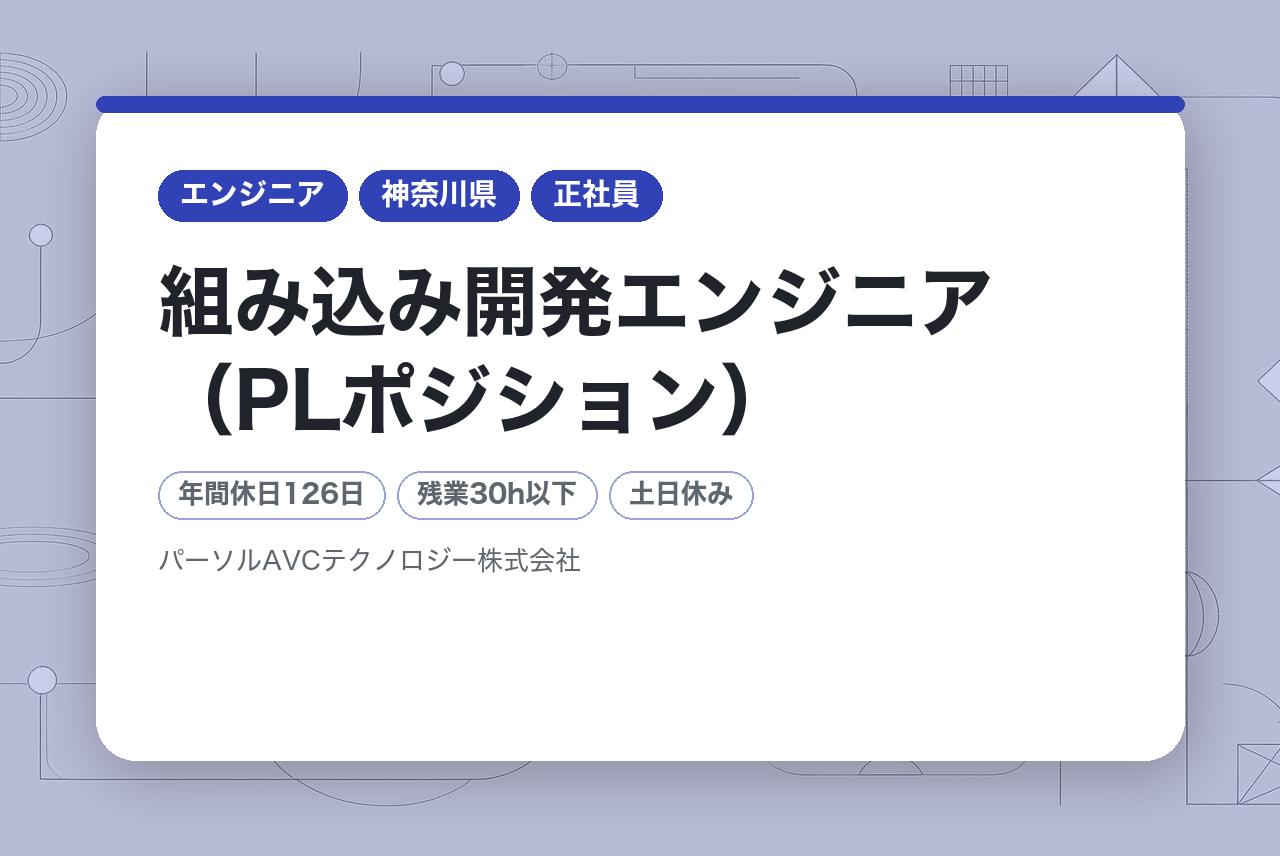 ■組み込み開発エンジニア（PLポジション）【横浜】／年収UP・キャリアUP・年間休日126日以上