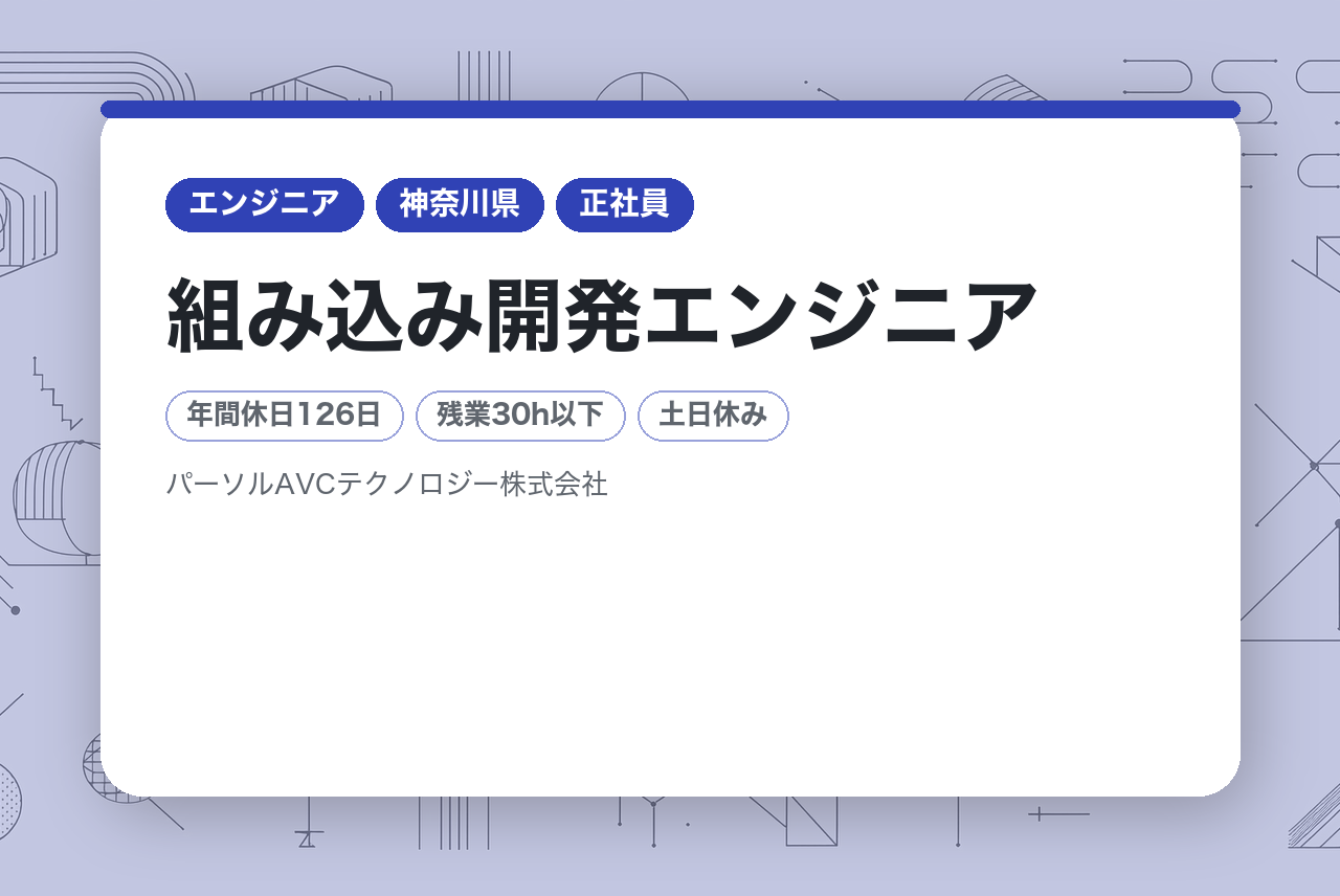 ■組み込み開発エンジニア【横浜】／在宅勤務・フレックス勤務制度・年間休日126日以上