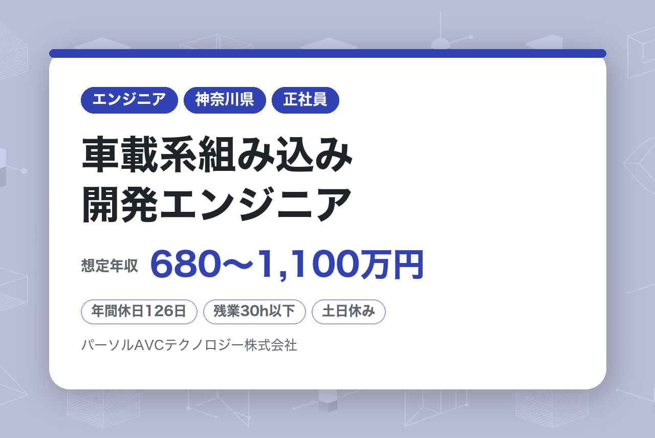 ■車載系組み込み開発エンジニア【横浜】（スペシャリスト）【横浜】ベテラン歓迎・再雇用70歳まで・安定企業