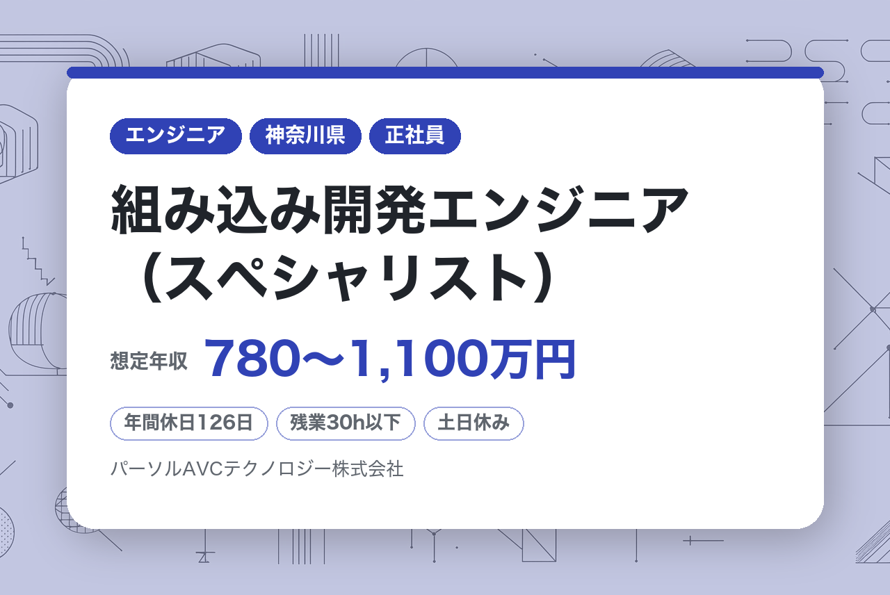 ■組み込み開発エンジニア（スペシャリスト）【横浜】／ベテラン歓迎・再雇用70歳まで・安定企業