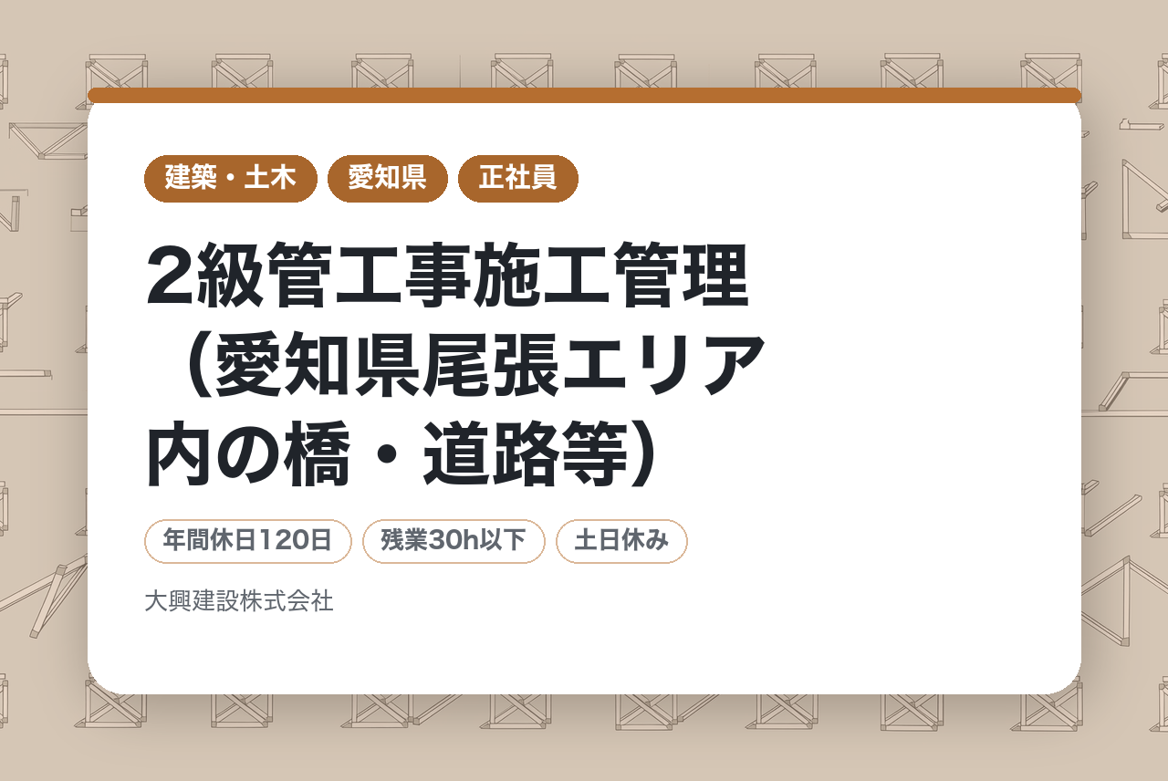 【一宮】2級管工事施工管理（愛知県尾張エリア内の橋・道路等）※転勤なし／地元案件多数／経営基盤安定