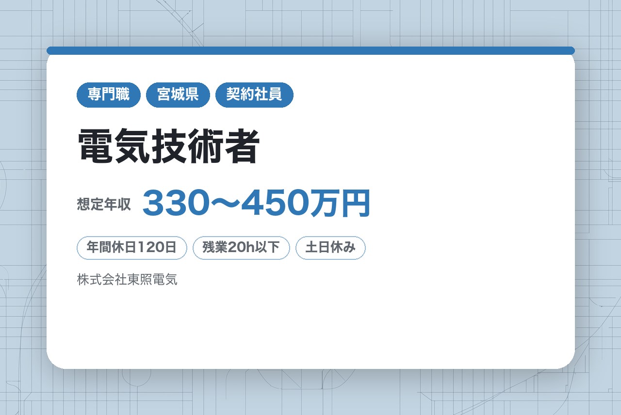 ＜シニア＞【山形市/仙台市】 電気技術者/電気工事士～創業50年以上の老舗企業／住宅手当ほか充実の福利厚生～年間休日120日＋有給最大14日付与＝合計最大134日！！