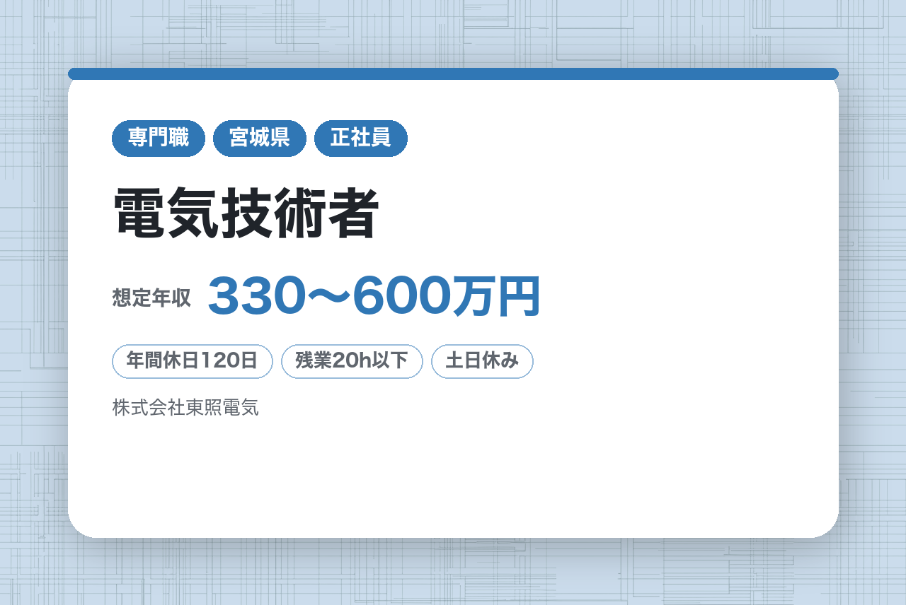 ＜経験者＞【山形市/仙台市】 電気技術者/電気工事士～創業50年以上の老舗企業／住宅手当ほか充実の福利厚生～年間休日120日＋有給最大14日付与＝合計最大134日！！