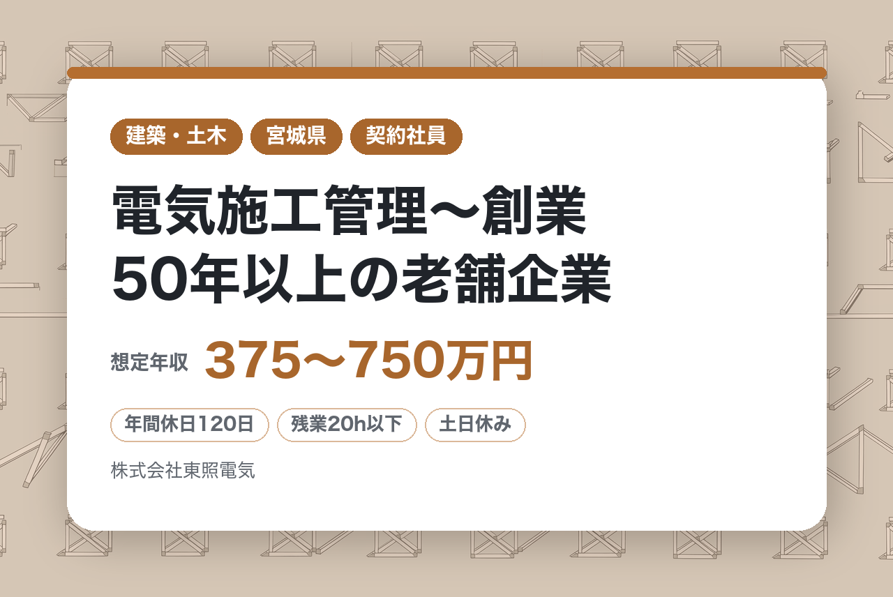 ＜総合＞【山形市/仙台市】 電気施工管理～創業50年以上の老舗企業／住宅手当ほか充実の福利厚生～年間休日120日＋有給最大14日付与＝合計最大134日！！