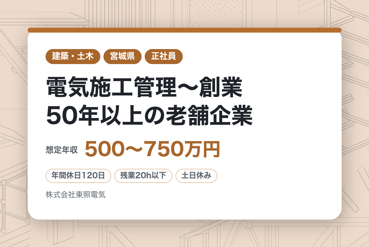 【山形市/仙台市】 電気施工管理～創業50年以上の老舗企業／ハイクラス向け／住宅手当ほか充実の福利厚生～年間休日120日＋有給最大14日付与＝合計最大134日！！