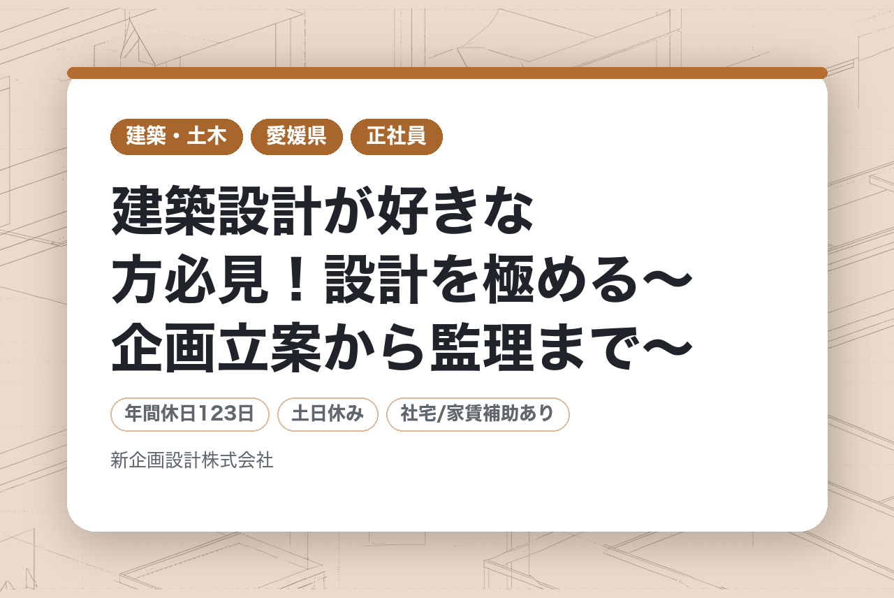 【愛媛 / 意匠設計】職種未経験OK◉建築設計が好きな方必見！設計を極める〜企画立案から監理まで〜◎年間休日123日◎土日祝休み◎転勤なし◎資格なし】