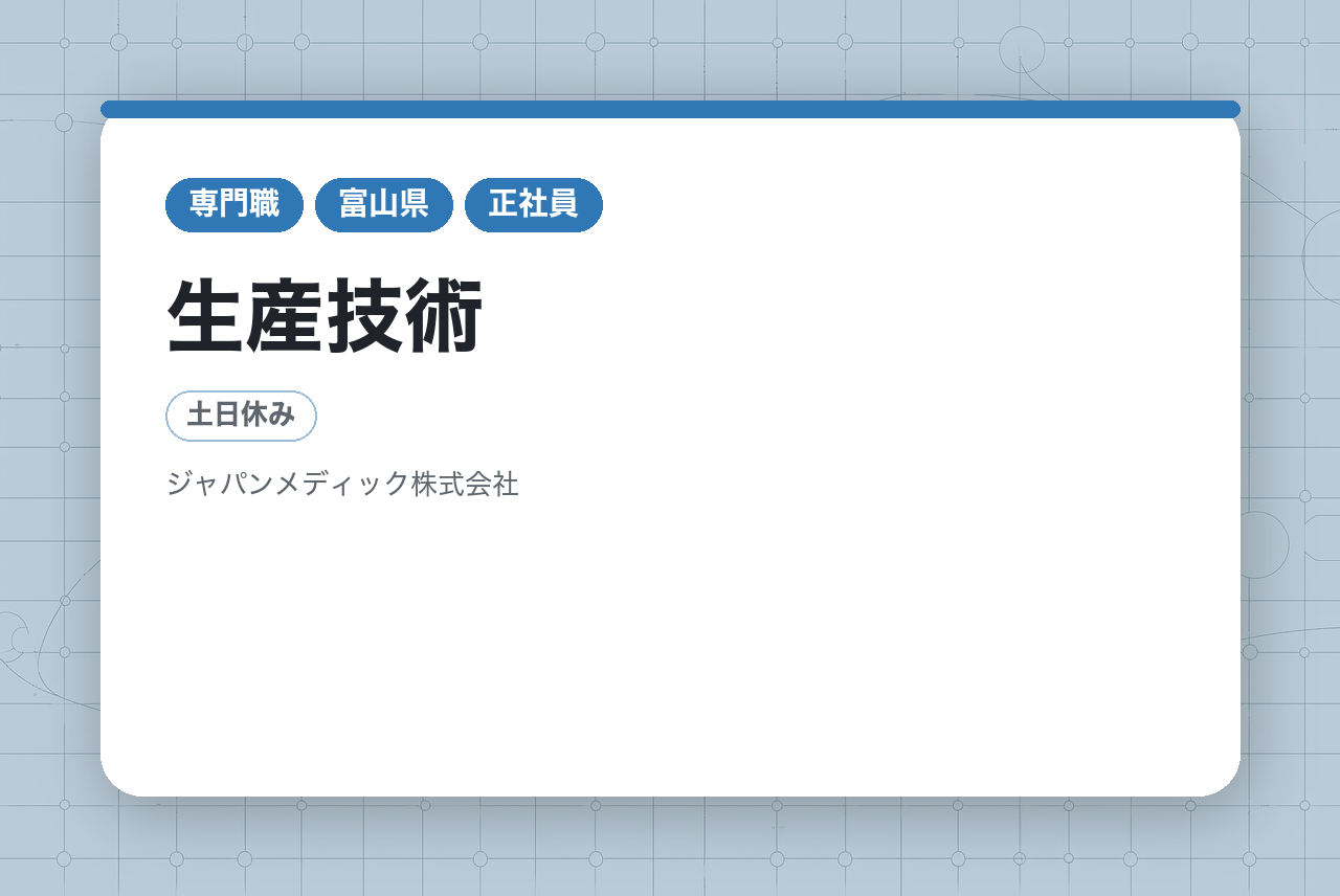【富山県/生産技術】⚙経験者優遇｜新工場立ち上げ×スケールアップ業務｜裁量権大＆成長企業でキャリアUP！健康のその先にある「いきいきとしたくらし」を一緒に創造しませんか？