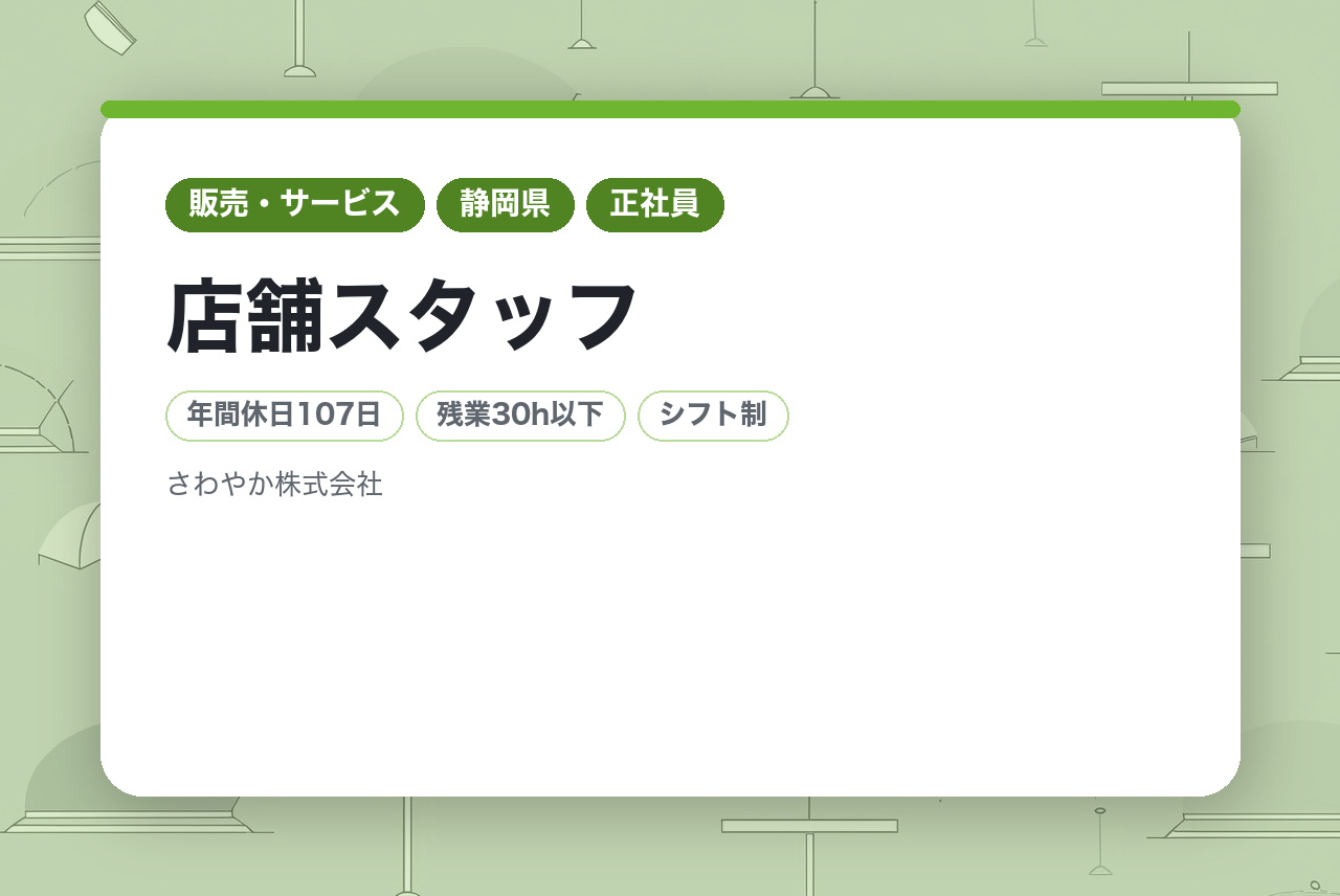 完全未経験OK！【静岡 函南/未経験/第二新卒歓迎】店舗スタッフ