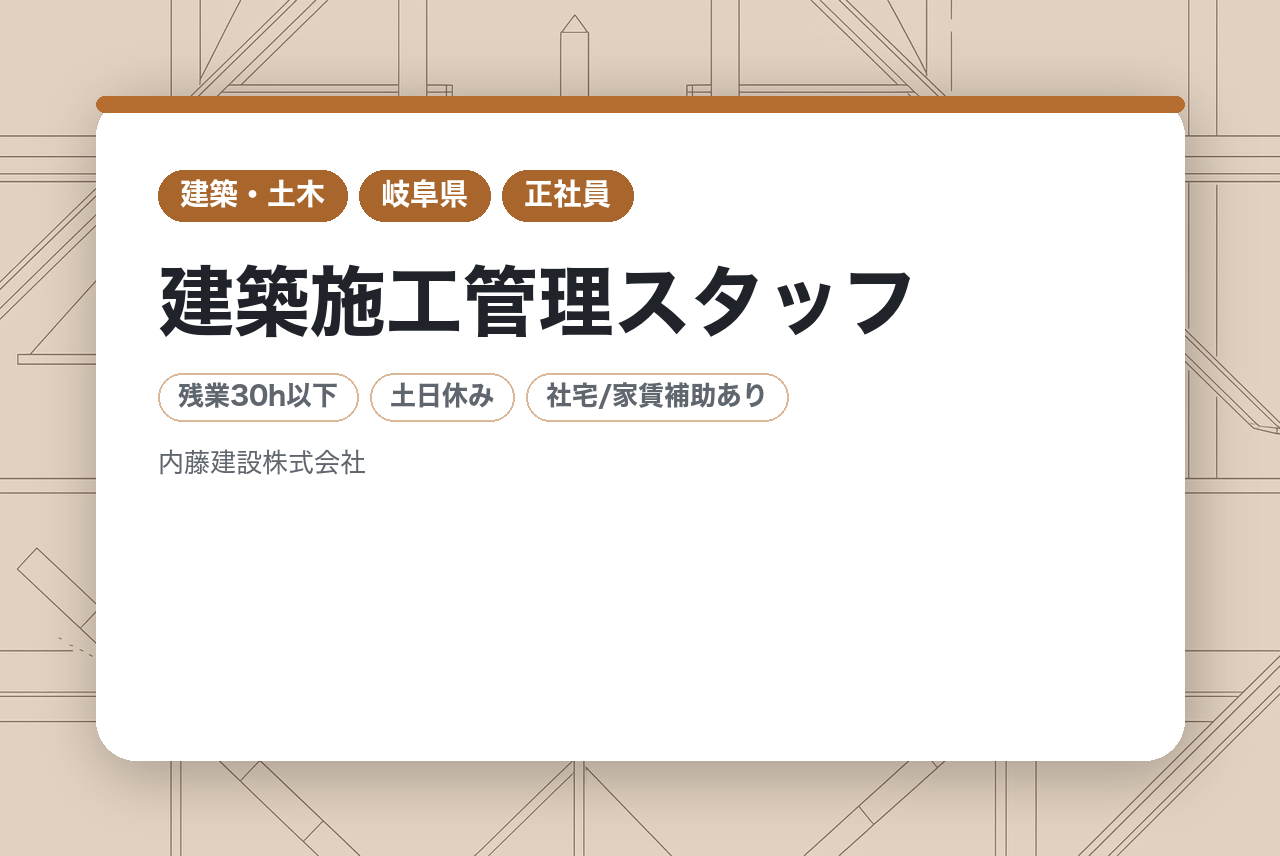 建築施工管理スタッフ【創業70年の安定企業】✅️ボーナス・賞与あり✅️寮・社宅・住宅手当あり✅️資格取得支援制度あり✅️年次役職関係なしの社風⭐️