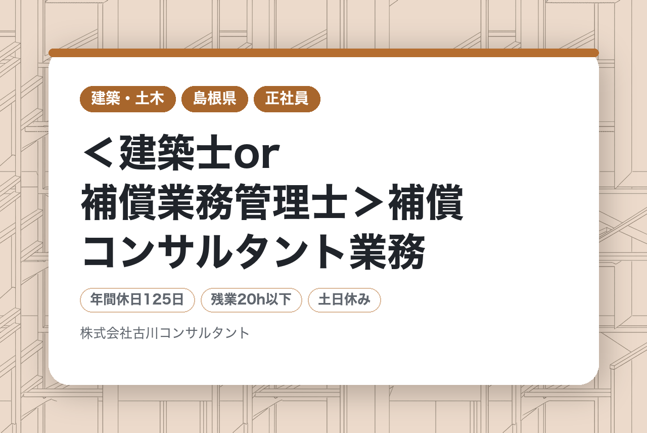＜建築士or補償業務管理士＞補償コンサルタント業務★私生活を大事に勤務可能★月平均残業時間5h/年間休日125日/土日祝休