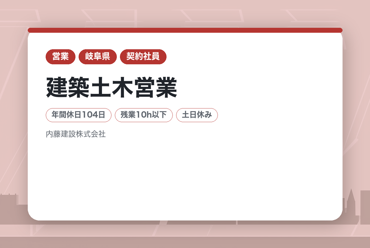 【岐阜市】建築土木営業※転勤なし／★業界未経験歓迎★20代活躍中！／福利厚生充実／無借金経営の安定企業