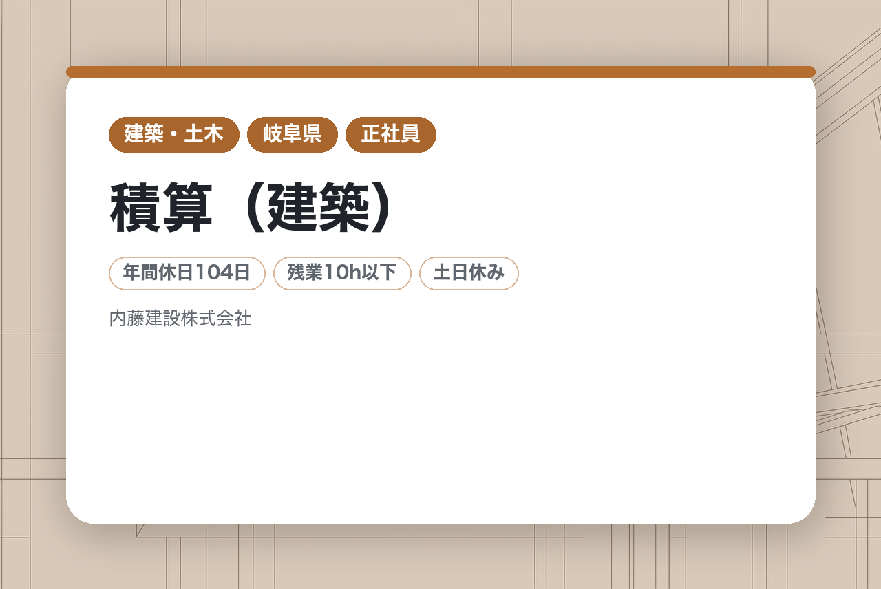 【岐阜市／転勤なし】積算（建築）※福利厚生充実／無借金経営の安定企業／残業平均月8.1時間／賞与年3回！